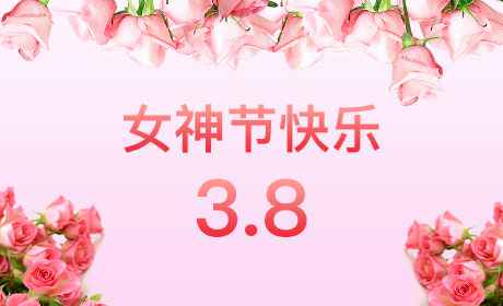 南昌石健家庭装饰设计有限公司“情暖三月、花香四溢”三八妇女节